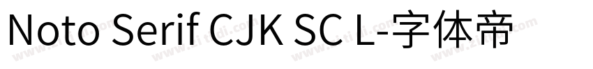 Noto Serif CJK SC L字体转换 Noto Serif CJK SC L字体转换